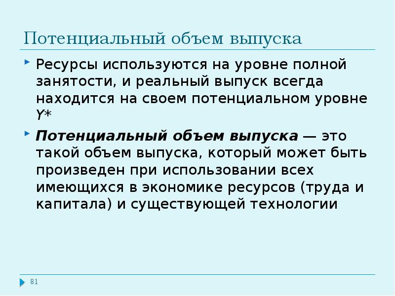 Уровень полной занятости. Потенциальный уровень. Потенциальный объем выпуска. Потенциальный уровень выпуска. Потенциальный объем экономики.