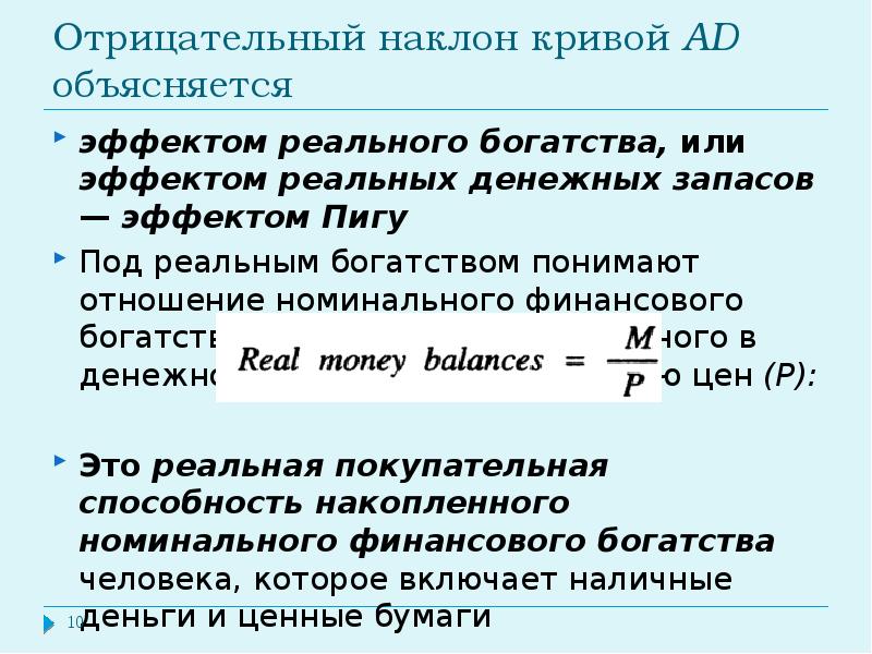 Отрицательный наклон кривой. Эффект реальных денежных запасов. Отрицательный наклон Кривой ad объясняется тремя эффектами. Отрицательный наклон Кривой ад объясняется.