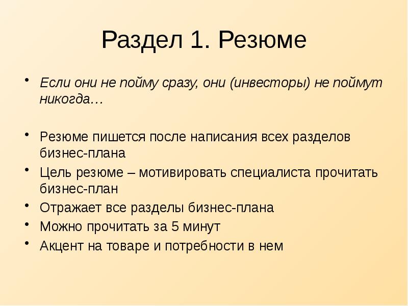 Цель резюме. План отражает все кроме тест. Доклад бизнес плана грибы. Что пишется после плана.