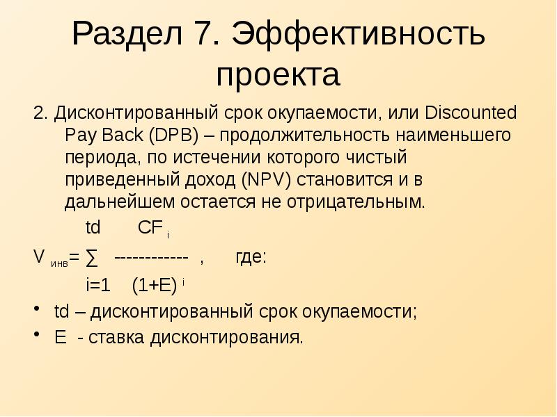 Окупаемость с учетом дисконтирования. Формула расчета дисконтированного срока окупаемости. Дисконтированный срок окупаемости инвестиций формула. Срок окупаемости с дисконтированием формула. Дисконтный срок окупаемости проекта формула.