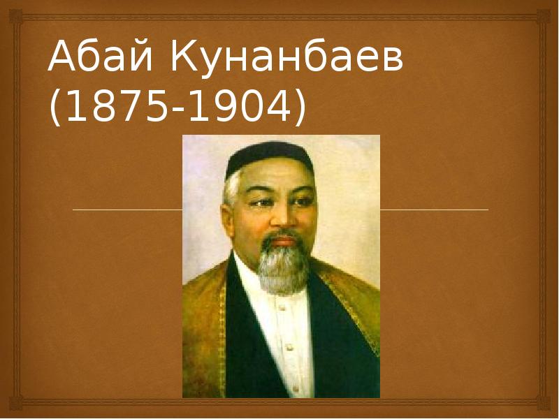 Презентация абай кунанбаев