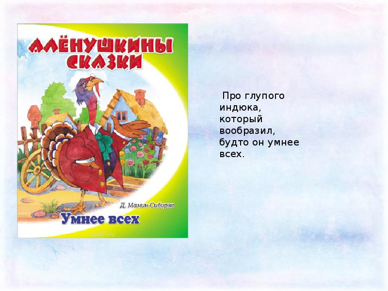 Умнее всех все выпуски. Сказка умнее всех мамин Сибиряк. Умнее всех мамин-Сибиряк иллюстрации. Умнее всех. Умнее всех индюк.