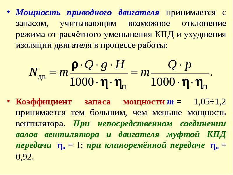 Уменьшить кпд. Мощность приводного двигателя формула. Коэффициент запаса мощности двигателя насоса. При мощности двигателя до 20 кв коэф запаса равен. Коэффициент запаса мощности электродвигателя.