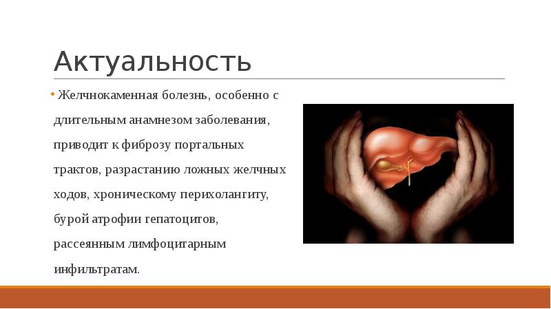 Анамнез заболевания печени. Регенерация печени эксперимент. Актуальность проблемы регенерации печени. Актуальность темы регенерация печени для медицины.