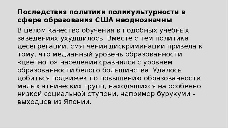 Последствия политики. Последствие политики. Последствия политики кольбертизма. Поликультурность это в истории. Поликультурные процессы США.