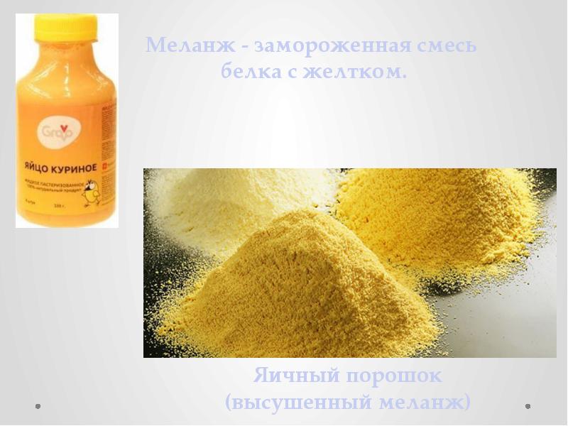 что это- меланж, льезон, и яичный порошок?. альбумин сухой яичный белок. яичный порошок, меланж, альбумин. сухой яичный порошок, меланж 1. меланж яичный замороженный.