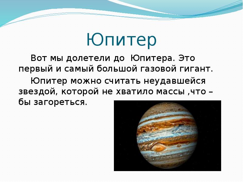 Юпитер это небесное тело. Юпитер является неудавшейся звездой. Юпитер в разрезе. Можно ли долететь до Юпитера. Почему Юпитер можно считать очень похожим на звезду.