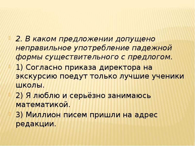 В каждом предложении допущены ошибки