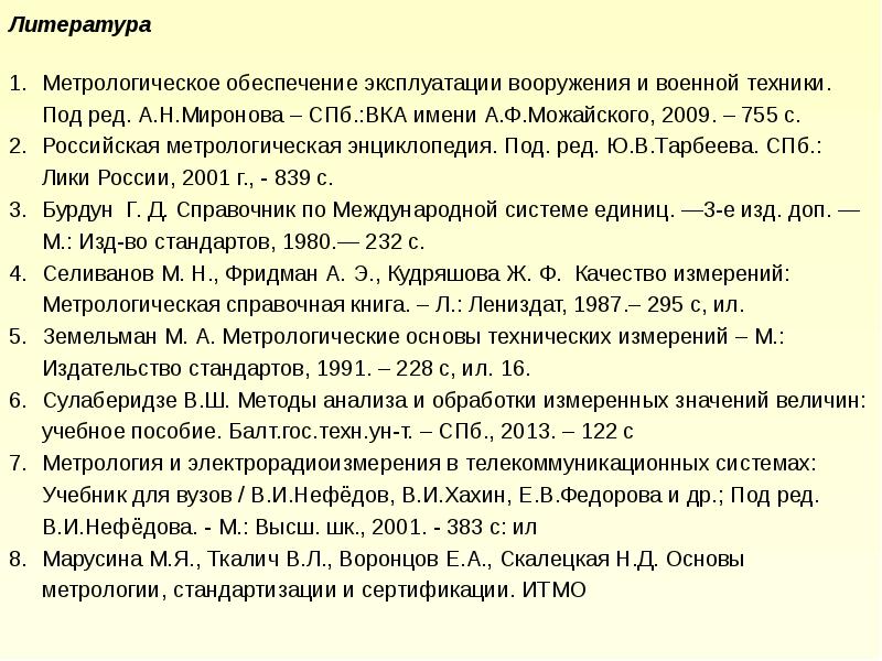 Список библиографических источников. Библиографический список интернет источников. Список литературы в метрологии. Российская Метрологическая энциклопедия. Библиографический список интернет ресурсов.