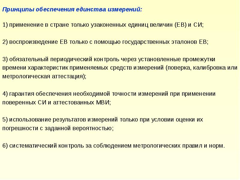 Принцип обеспечивающий единство. Принципы обеспечения единства измерений. Принципы метрологии. Принципами обеспечения единства измерений являются. . Обеспечение единства измерений и средств измерений.