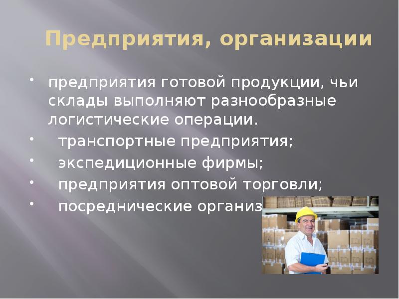 Презентация на тему операционная деятельность в логистике