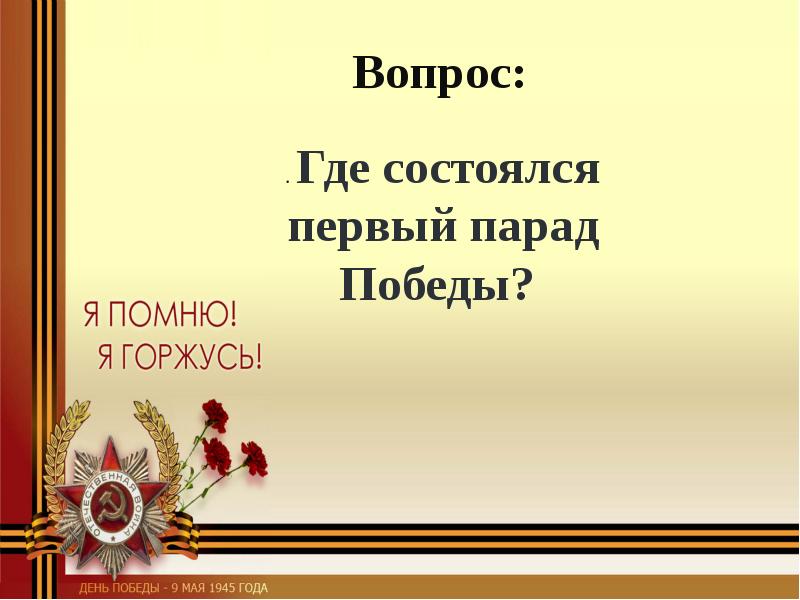 Презентация на тему 9 мая викторина