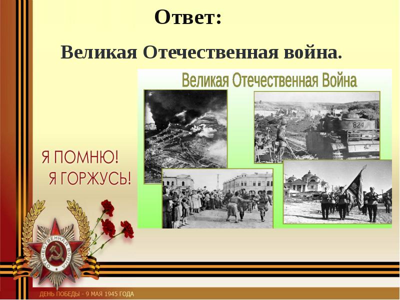 16 Апреля 1945 Берлинская операция. Май 1945 Берлинская операция. Берлинская операция 1945 даты.