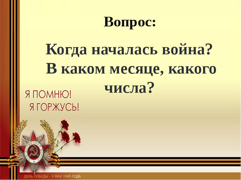 Викторина о войне презентация