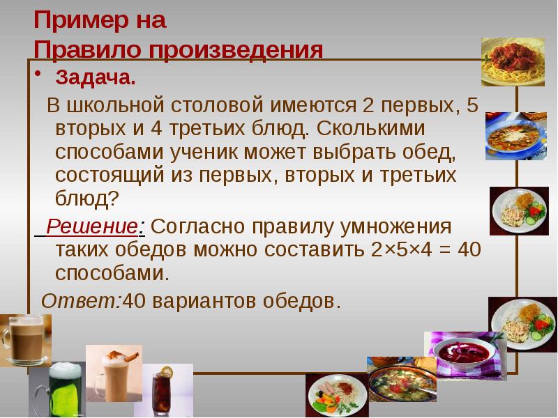 В столовой приготовили 530 первых блюд. Пример задачи по правилу произведения. Пример правила произведения. Из скольких блюд может состоять обед. Обед состоит из первого блюда второго и третьего.