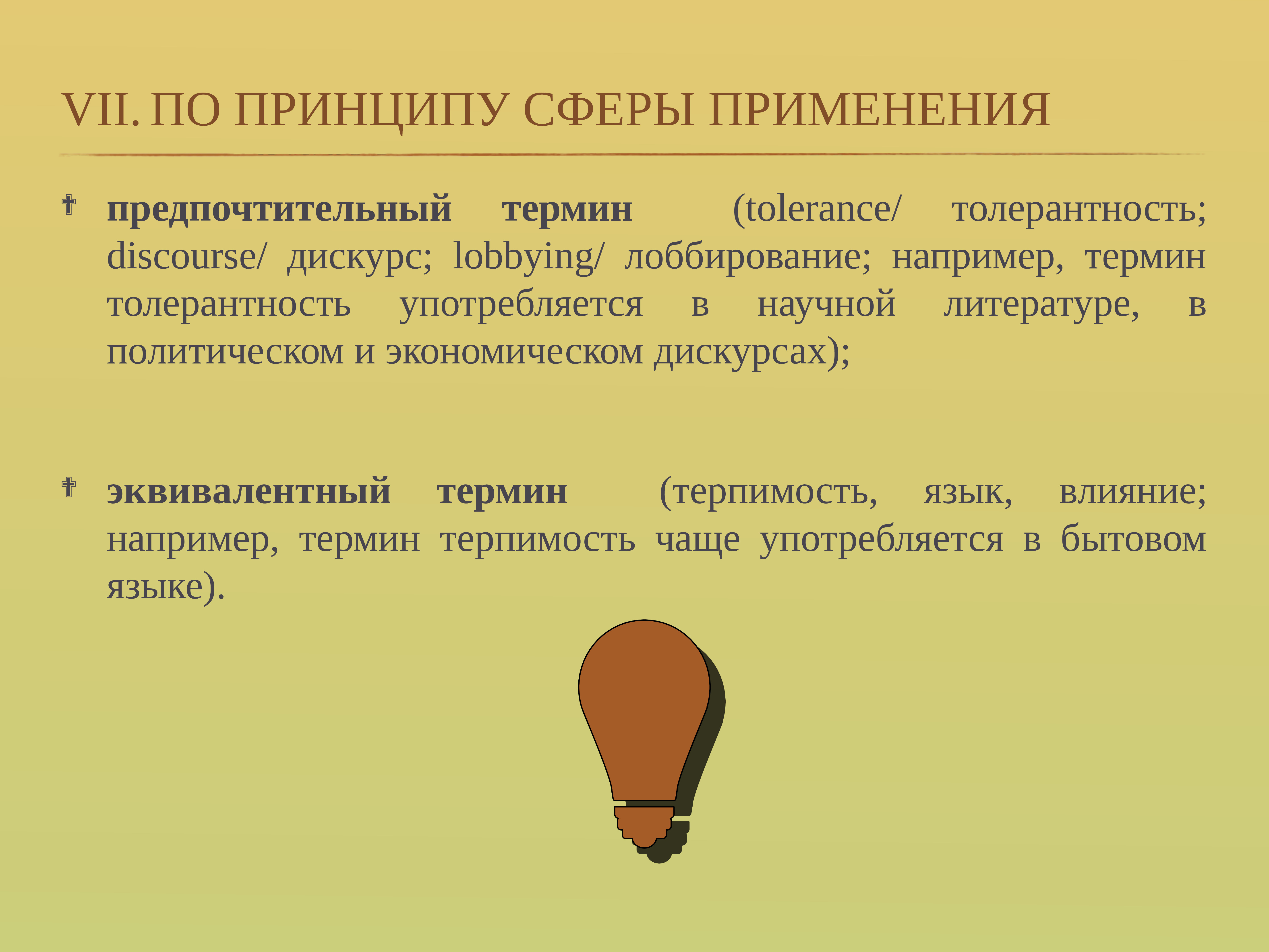 Сфера применения. Термины например. Термины по сфере использования. Термин для презентации. Сфера применения терминов.