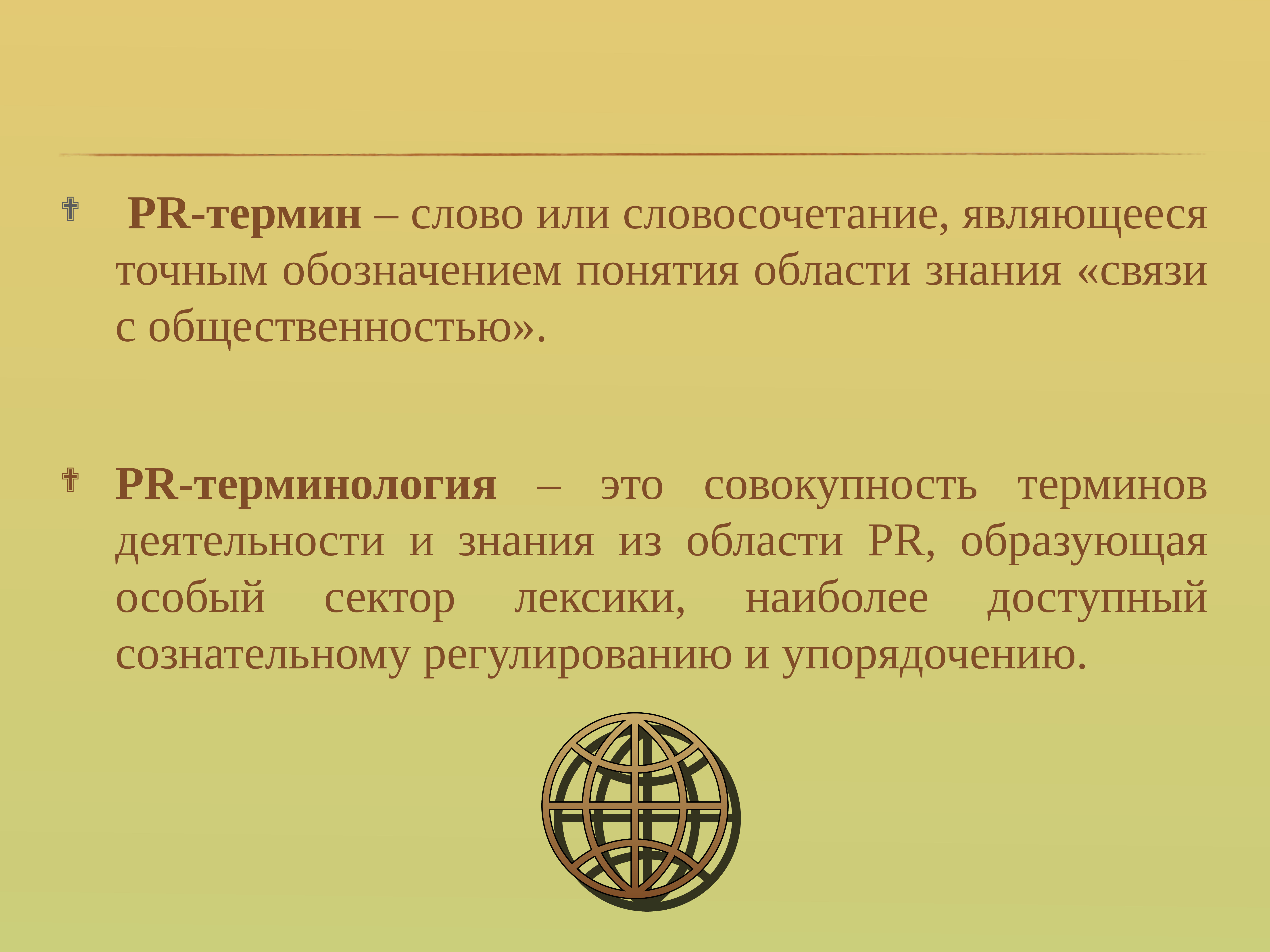 Понятие слова будучи. Термин. Терминология это совокупность. Понятие термина PR. К понятию Лада относится термин.