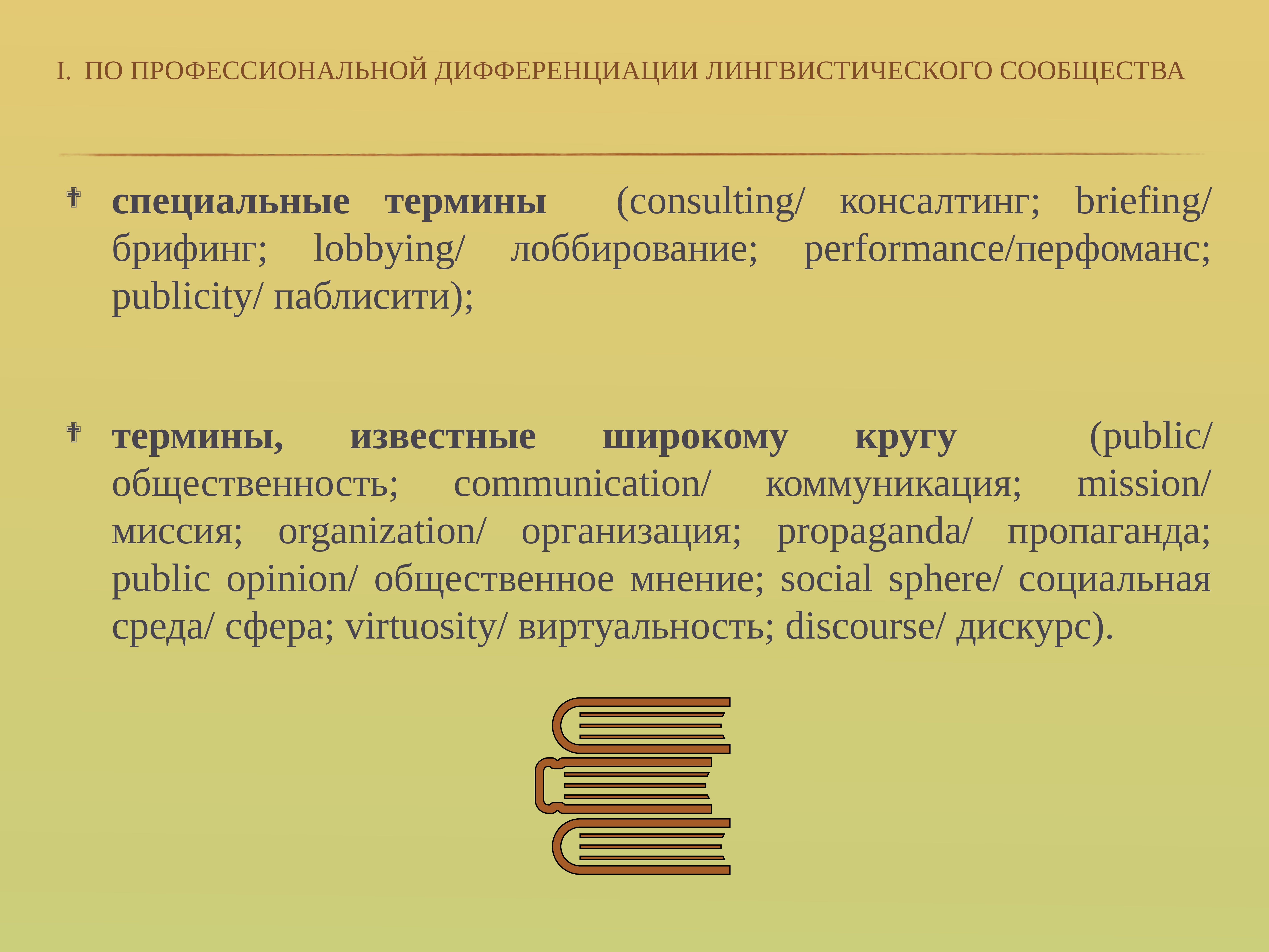 Классификация терминов. Профессиональная дифференциация примеры. Профессиональная дифференциация общества. PR термины. Языковое сообщество в языкознании.