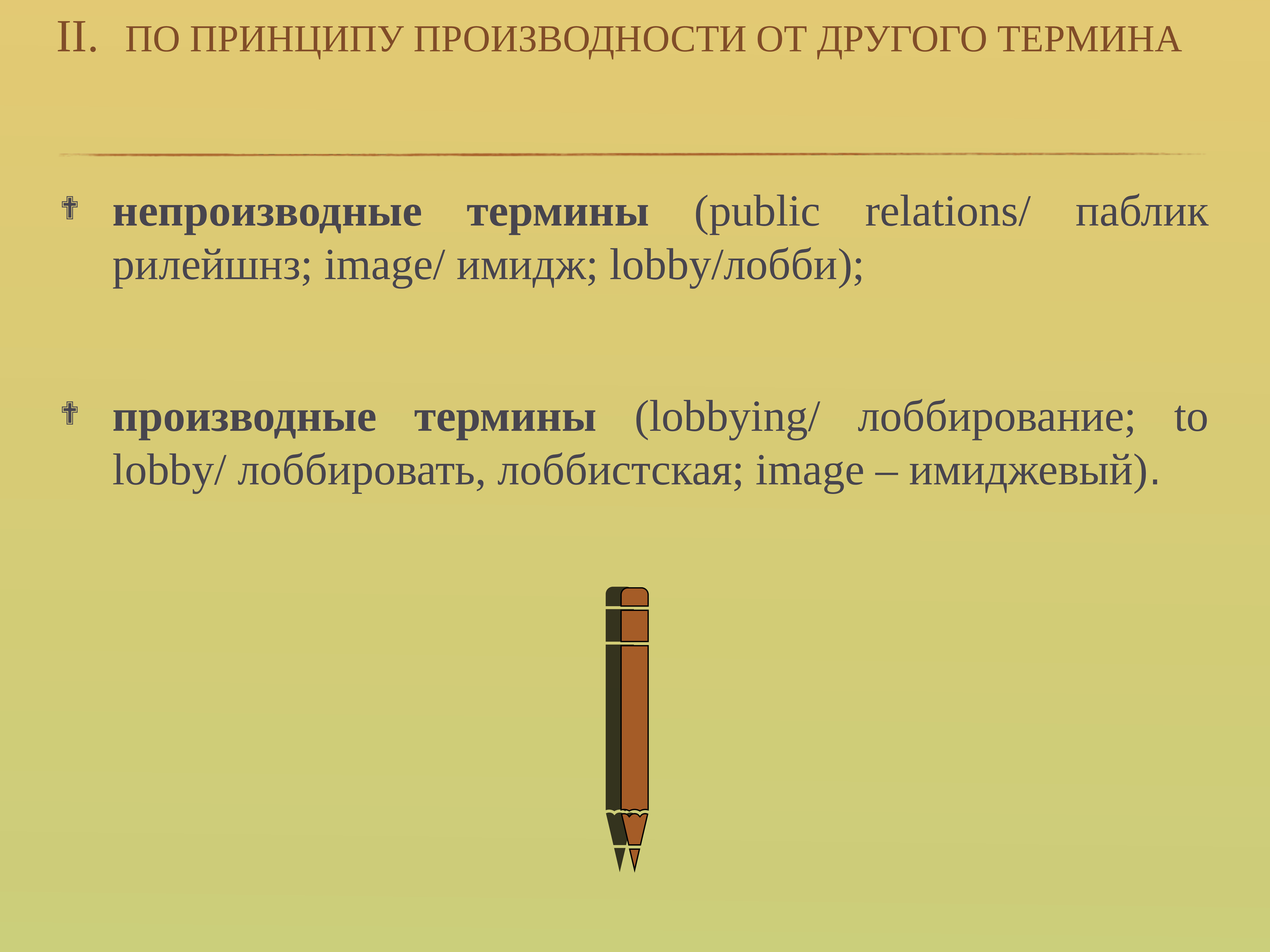 Термин другой. PR термины. Классификация PR. Принцип производности. Классификация терминов.