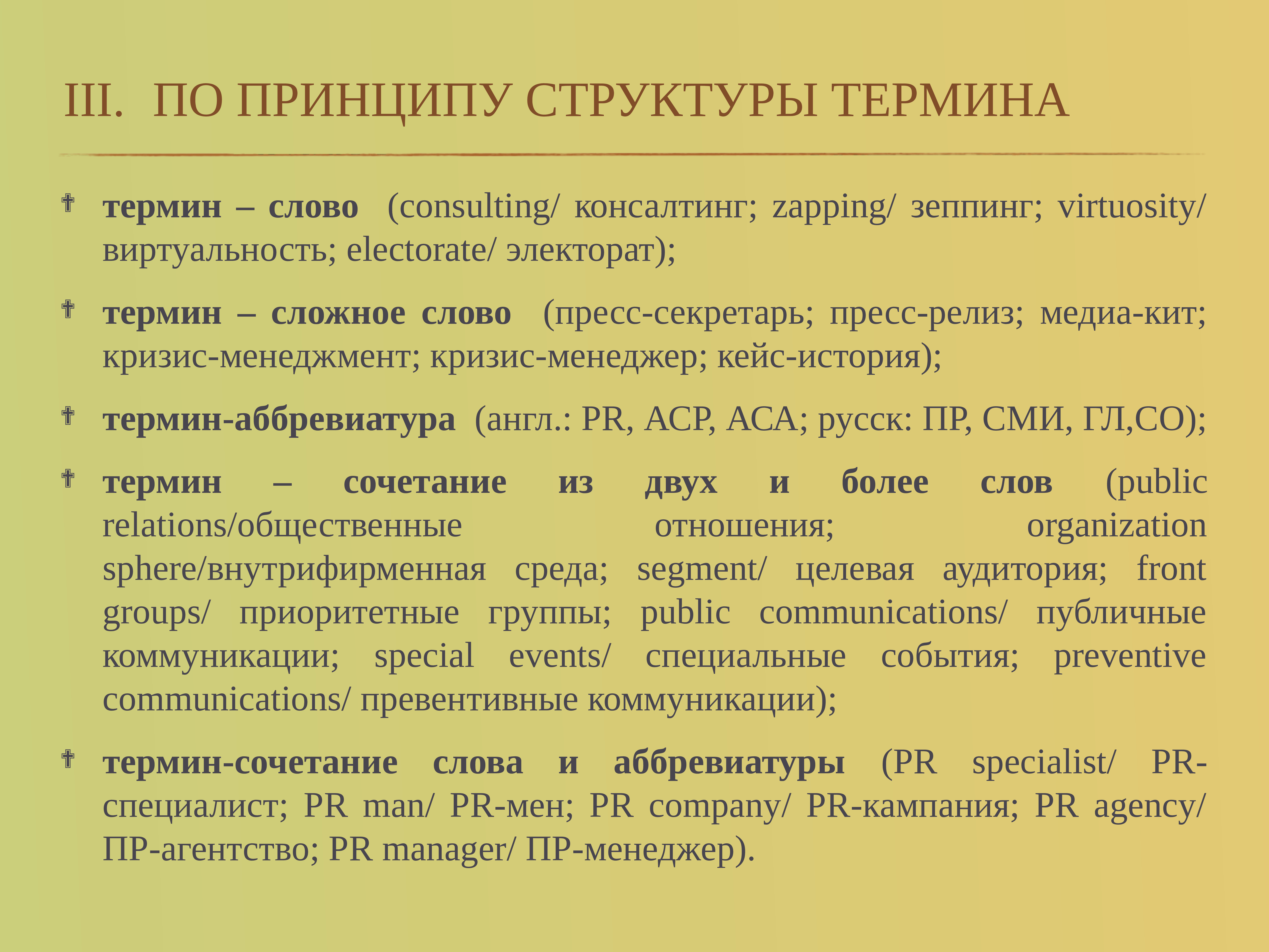 Виды классификации понятий. Термины классификация терминов. Структура термина. Принцип структурирования. Строение термин.