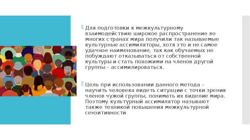 Для подготовки к межкультурному взаимодействию широкое распространение во многих странах мира Для подготовки к межкультурному взаимодействию широкое распространение во многих странах мира
