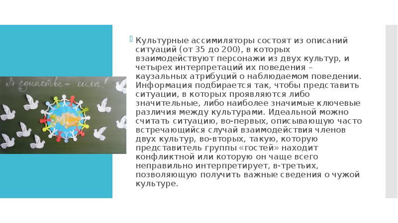Культурные ассимиляторы состоят из описаний ситуаций (от 35 до 200), в Культурные ассимиляторы состоят из описаний ситуаций (от 35 до 200), в