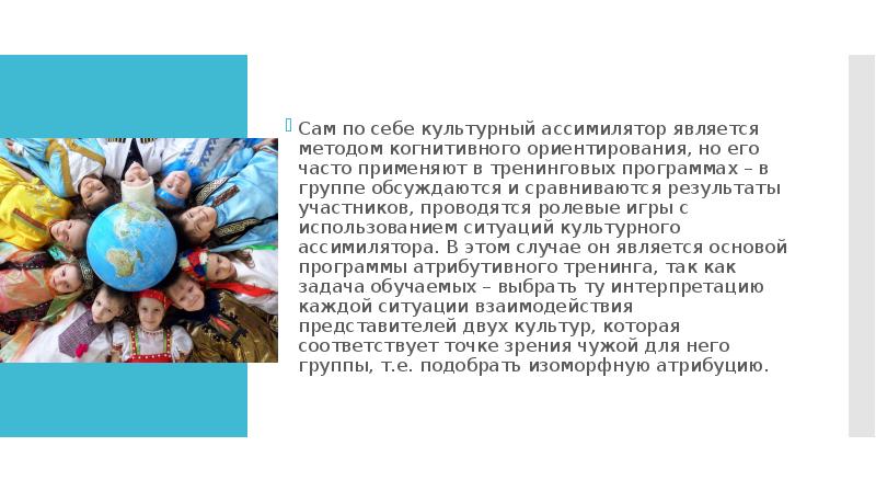 Сам по себе культурный ассимилятор является методом когнитивного ориентирования, но его Сам по себе культурный ассимилятор является методом когнитивного ориентирования, но его