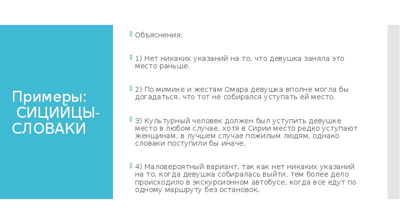 Примеры: СИЦИЙЦЫ-СЛОВАКИ
Объяснения:
1) Нет никаких указаний на то, что Примеры: СИЦИЙЦЫ-СЛОВАКИ
Объяснения:
1) Нет никаких указаний на то, что