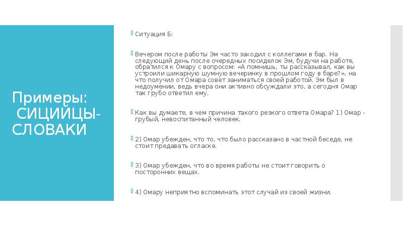 Примеры: СИЦИЙЦЫ-СЛОВАКИ
Ситуация Б:
Вечером после работы Эм часто заходил Примеры: СИЦИЙЦЫ-СЛОВАКИ
Ситуация Б:
Вечером после работы Эм часто заходил