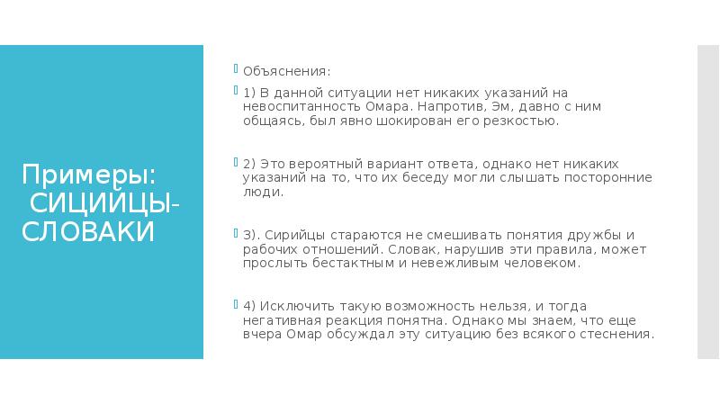 Примеры:  СИЦИЙЦЫ-СЛОВАКИ Объяснения:  1) В данной ситуации нет никаких