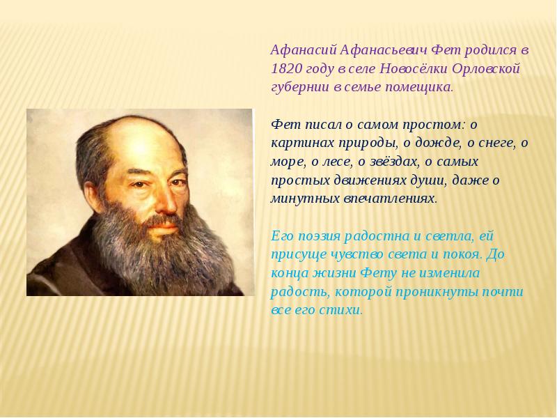 Творчество поэта фета. Афанасий Афанасьевич Фет портрет. 6. Фет Афанасий Афанасьевич. Афанасий Афанасьевич Фет рыбка. Кластер Афанасий Афанасьевич Фет.