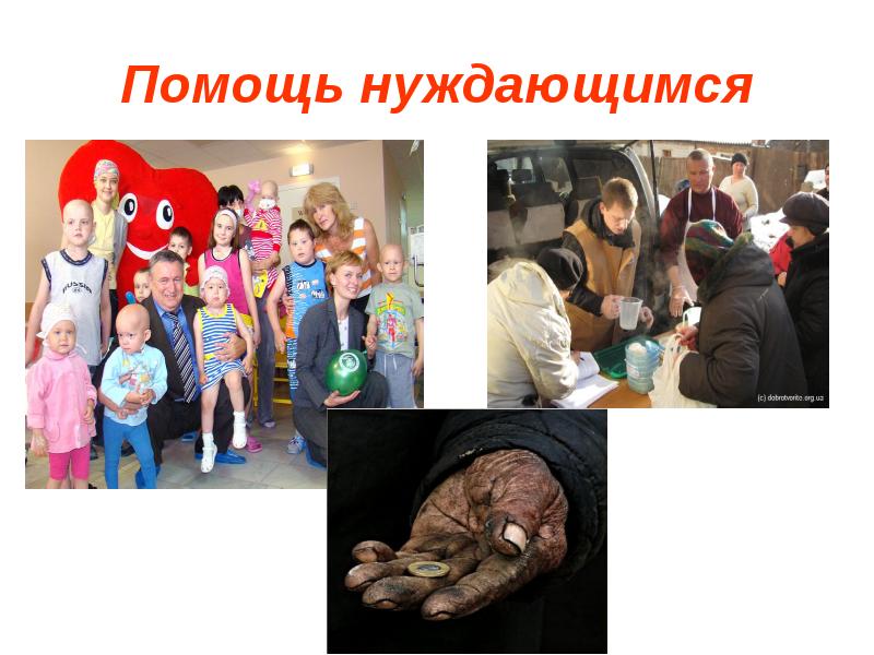 Они нуждаются в нашей помощи картинки