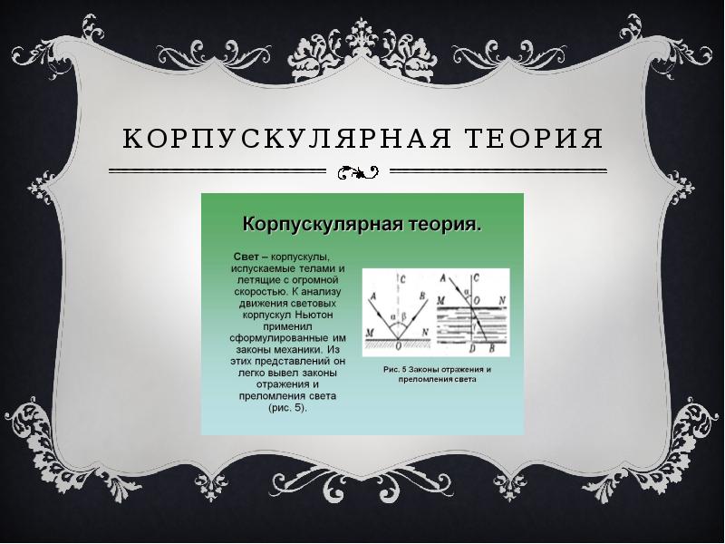 Корпускулярная теория строения