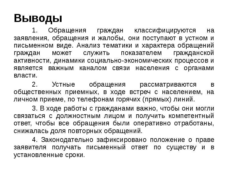 Обращения вывод. Анализ работы с обращениями граждан. Виды письменных обращений. Методы работы с обращениями граждан. Анализ письменных обращений граждан.