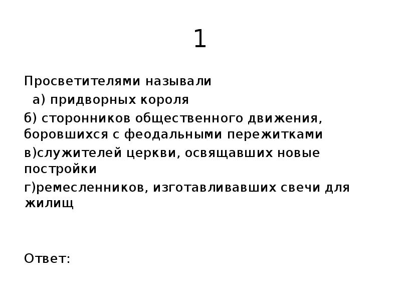 Просветителями называли