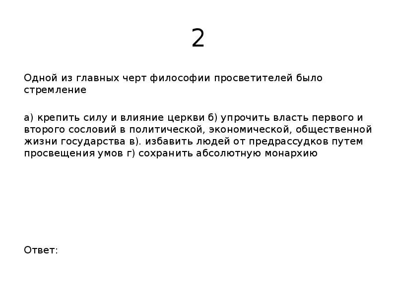 Одной из главных черт философии просветителей было …