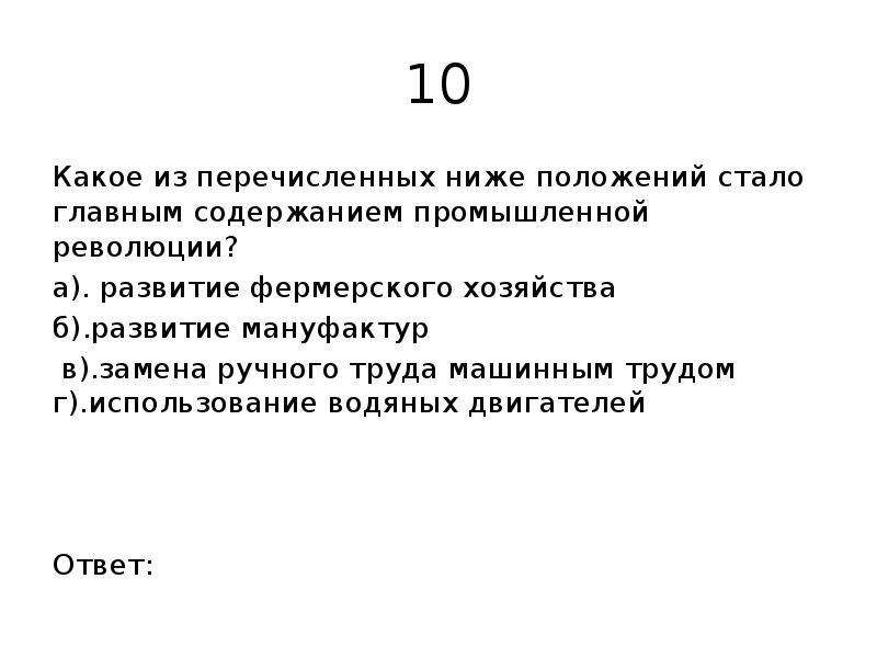 Какие из указанных ниже положений. Какое из ниже перечисленных. Какое положение стало главным содержанием промышленной революции. Какое из ниже положений стало главным содержанием. Какие из перечисленных ниже положений.