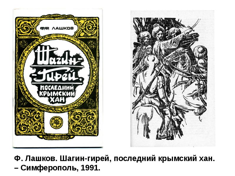 Шагин гирей википедия. Шахин-гирей последний Крымский Хан. Хан Шагин гирей. Шагин гирей последний Крымский Хан. Шахин гирей Крымский Хан и Потемкин.