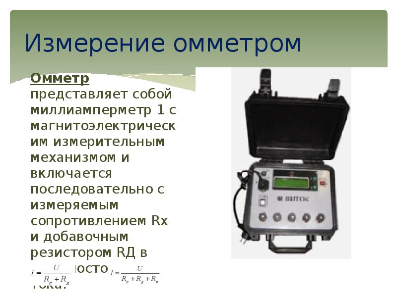 Измерение сопротивления. Кисти-1 измеритель сопротивления изоляции. Омметр по методу измерения. Прибор для измерения омического сопротивления. Измерение сопротивления омметром.