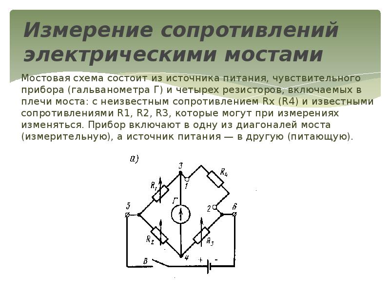 Мостовая схема измерения сопротивления