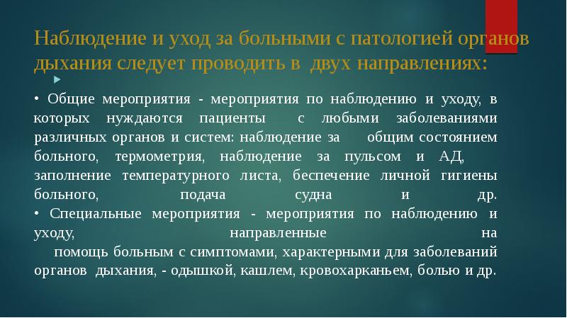 Заболевания органов дыхания наблюдение и уход