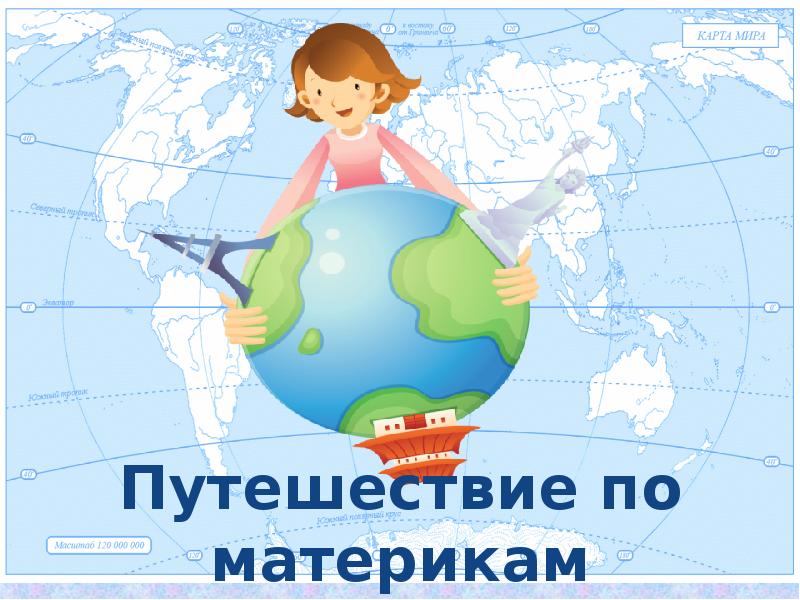 Путешествие по материкам 2 класс окружающий мир презентация