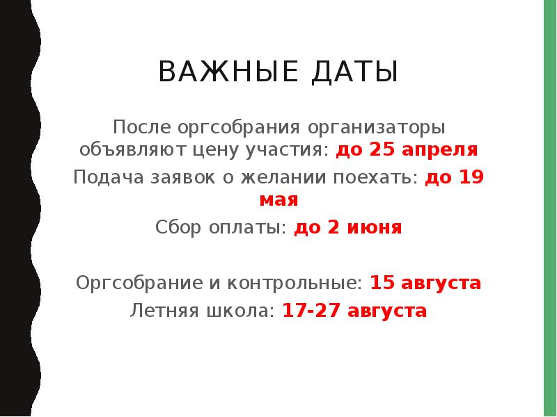 Дней после даты