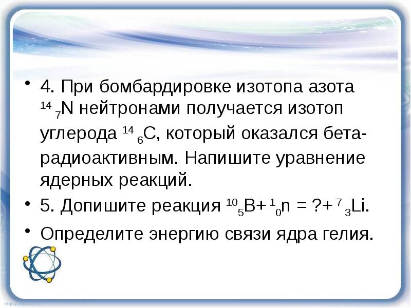 Презентация на тему энергия связи дефект масс 9 класс