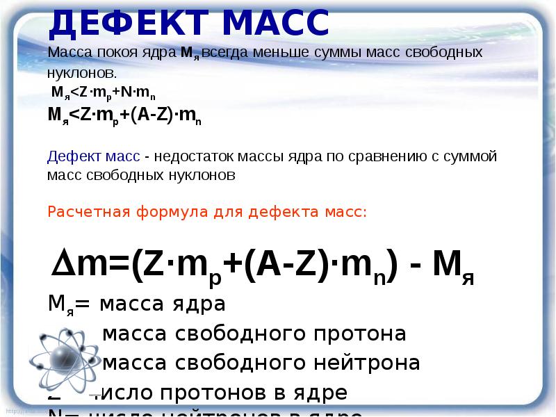 Ядерные силы энергия связи дефект массы