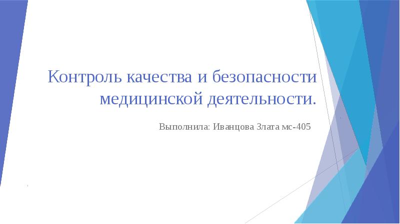 Презентация контроль качества медицинской помощи