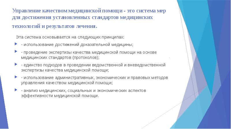 Управление качеством медицинской помощи - это система мер для достижения установленных Управление качеством медицинской помощи - это система мер для достижения установленных
