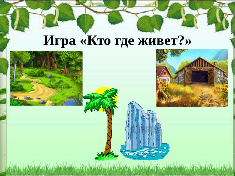 Картинки к игре кто где живет