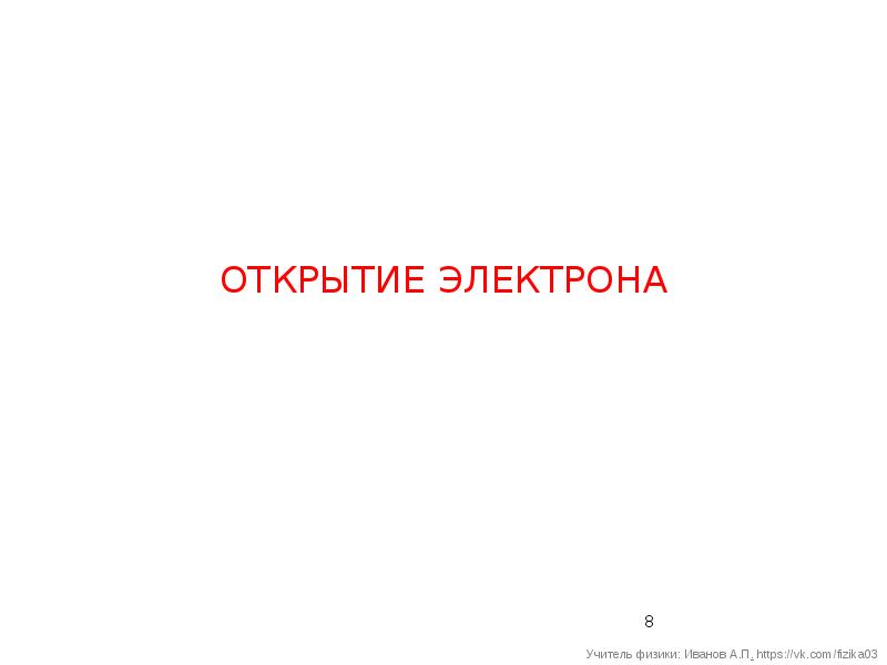 Иваново физика. Иванов а.а. физика сильнонеравновесной плазмы.