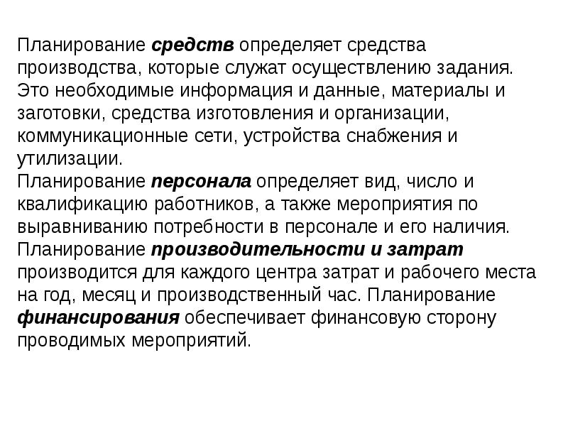 Средства производства которые используются. Средства планирования. Различают методы организации производства тест.